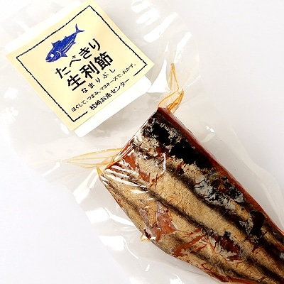アレンジいろいろ【食べきり生利節】 枕崎産 鰹 かつお なまりぶし A3-289