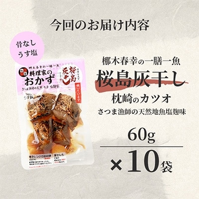 料理家のおかず【桜島灰干し～枕崎のカツオ】10袋 梛木春幸の一膳一魚 A3-303