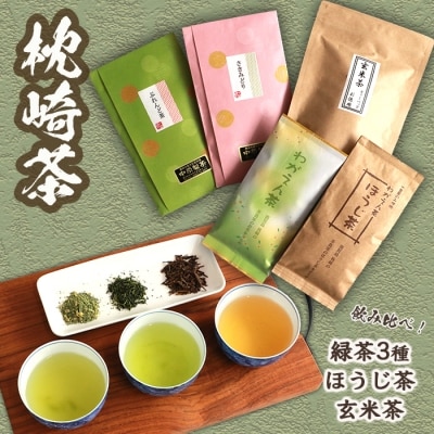 【枕崎茶】5種類飲み比べセット『緑茶&times;3種◆ほうじ茶◆玄米茶』詰め合わせ かごしま茶 CC-177