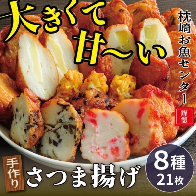 枕崎 お魚センター【手作り さつま揚げ】8種 計21枚 大きくて甘～い ふるさとの味 A3-295