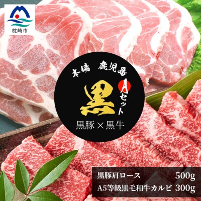 【本場鹿児島 黒のセットA】A5等級黒毛和牛カルビ300g・黒豚肩ロース500g  C0-41