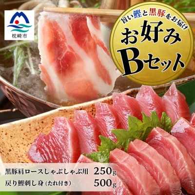 【鰹・豚】お好みBセット枕崎産 一本釣り戻り鰹500g・黒豚ロースしゃぶしゃぶ250g B3-66