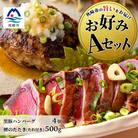 【鰹・豚】お好みAセット枕崎産かつおたたき500g・黒豚ハンバーグ4個(計500g) B3-67