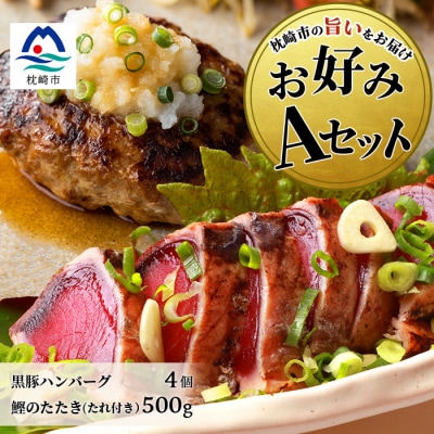 【鰹・豚】お好みAセット枕崎産かつおたたき500g・黒豚ハンバーグ4個(計500g) B3-67