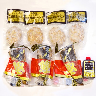 【鰹・豚】お好みAセット枕崎産かつおたたき500g・黒豚ハンバーグ4個(計500g) B3-67