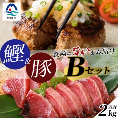 【鰹・豚】1kgセットB 枕崎産 一本釣り 戻り鰹1kg・黒豚ハンバーグ1kg  C0-44