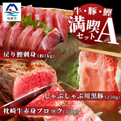 【牛・豚・鰹】満喫セットA 枕崎牛・鹿児島県産 黒豚しゃぶ・枕崎産戻り鰹刺し身  E0-16