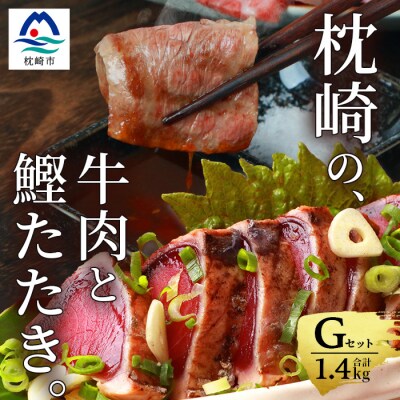 枕崎発【かつお1kg+枕崎牛セットG】炭火焼きタタキ1kg/枕崎牛 カルビ400g C4-3