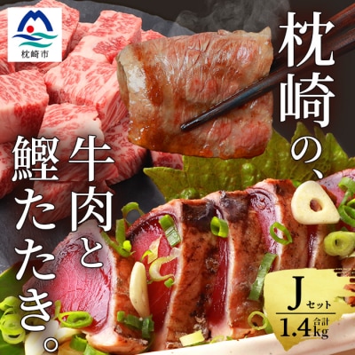 枕崎発【かつお1kg+枕崎牛セットJ】炭火焼タタキ1kg/枕崎牛カルビ・サイコロステーキ C4-2