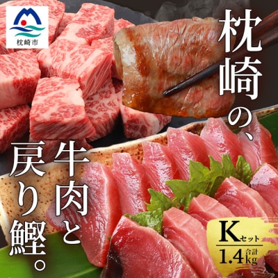 枕崎発【かつお1kg+枕崎牛セットK】戻り鰹刺し身1kg/枕崎牛カルビ・サイコロステーキ C4-6