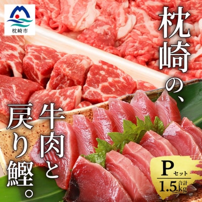枕崎発【かつお1kg+枕崎牛セットP】戻り鰹刺し身1kg/牛角切り&切り落とし計500g C0-52