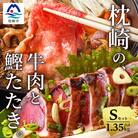 枕崎発【かつお1kg+枕崎牛セットS】炭火焼きタタキ1kg/枕崎牛モモすき焼き用350g C0-53