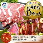 【鰹・豚】お好みDセット 枕崎産一本釣りかつおタタキ1kg・黒豚肩ローススライス500g C0-54