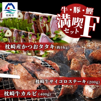 【牛と鰹】満喫セットF 枕崎牛 カルビ&サイコロステーキ・枕崎産 一本釣り かつおタタキ E7-1