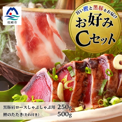 【鰹・豚】お好みCセット 枕崎産かつおタタキ500g・黒豚ロースしゃぶしゃぶ250g B3-68