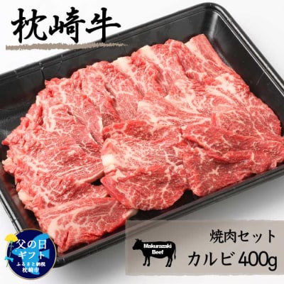 【父の日】【枕崎牛】カルビ たっぷり400g 焼肉 国産 和牛 A7-6F