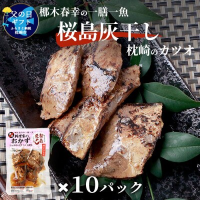 【父の日】料理家のおかず【桜島灰干し～枕崎のカツオ】10袋梛木春幸の一膳一魚天然地魚A3-303F