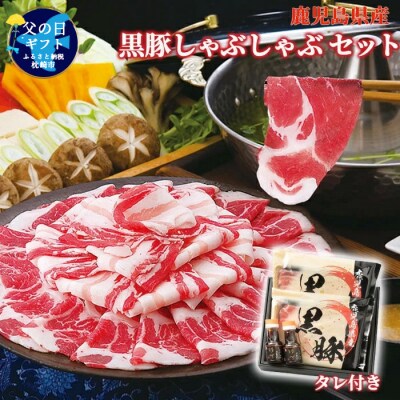 【父の日】鹿児島産 黒豚しゃぶしゃぶ「味わいセット」【タレ付】ギフト 贈り物 A8-90F