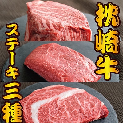 枕崎お魚センター 【枕崎牛】 3種ステーキ 食べ比べ サーロイン ヒレ ランプ D0-4