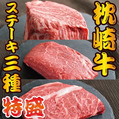 枕崎お魚センター 【枕崎牛・特盛】 3種ステーキ 食べ比べ サーロイン ヒレ ランプ G5-4