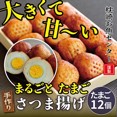 枕崎 お魚センター 【手作り さつま揚げ】 まるごとたまご A3-294