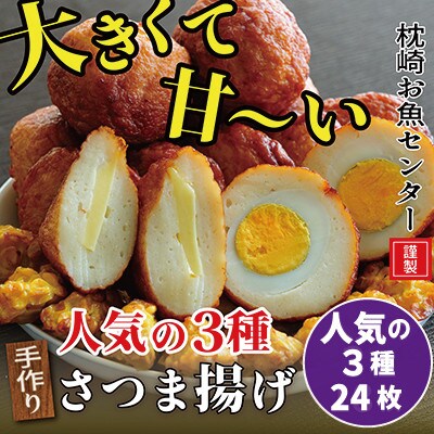 枕崎 お魚センター 【手作り さつま揚げ】 たまご チーズ コーン A3-293