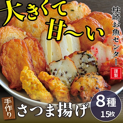 枕崎 お魚センター 【手作り さつま揚げ】8種 計15枚 ふるさとの味　Z0-24