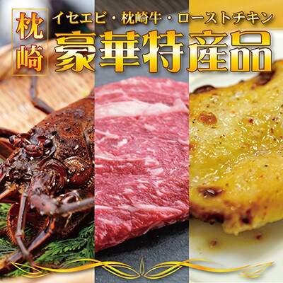 枕崎お魚センター 【豪華特産品】 枕崎牛サーロインステーキ イセエビ ローストチキン D0-5