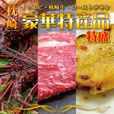 枕崎お魚センター【豪華特産品・特盛】枕崎牛サーロインステーキ イセエビ ローストチキンFF-2002