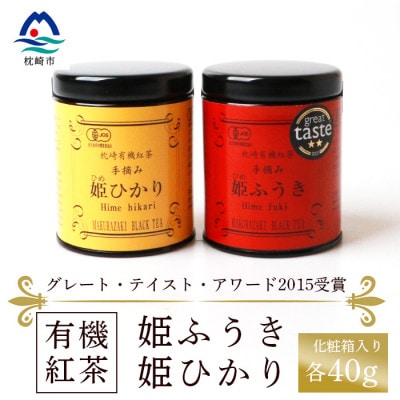 【敬老の日】枕崎有機紅茶 姫ふうき 姫ひかり A3-302K
