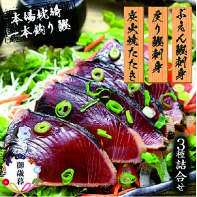 【のし付き・お歳暮】枕崎産 一本釣り ぶえん鰹刺身・たたき・戻り鰹【タレ付】 A3-301S