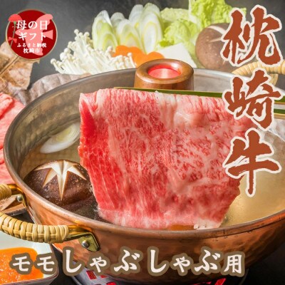 【母の日】 枕崎牛 モモ肉 しゃぶしゃぶ用 350g A3-285M