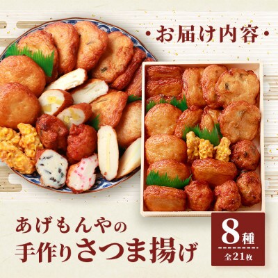 【母の日】枕崎 お魚センター 手作りさつま揚げ 8種 計21枚 甘～い ふるさとの味 A3-295M