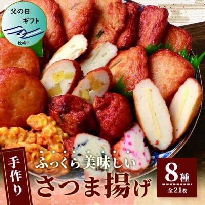 【父の日】枕崎 お魚センター 手作りさつま揚げ 8種 計21枚 甘～い ふるさとの味 A3-295F
