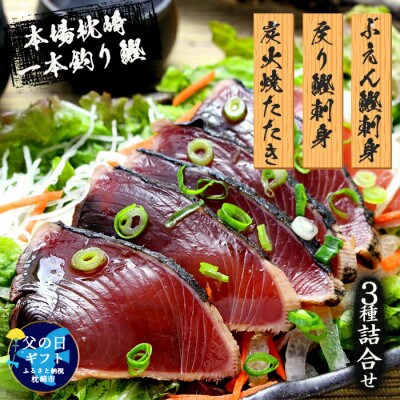 【父の日】枕崎産 一本釣り ぶえん鰹刺身・たたき・戻り鰹【タレ付】 A3-301F