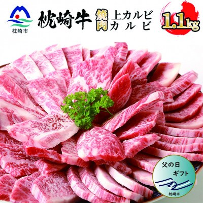 【父の日】枕崎牛 上カルビ+カルビ 合計 1.1kg  和牛焼肉セット C7-10F