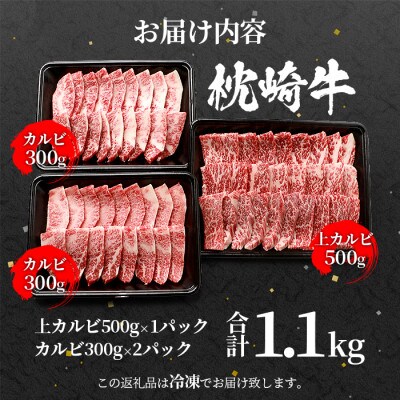 【父の日】枕崎牛 上カルビ+カルビ 合計 1.1kg  和牛焼肉セット C7-10F