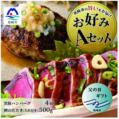 【父の日】お好みAセット 枕崎産鰹たたき約500g・黒豚ハンバーグ4個(計500g) B3-67F