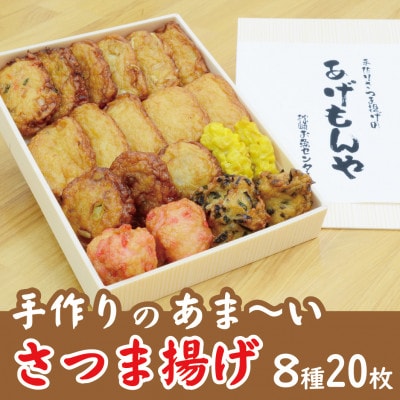 枕崎 お魚センター【手作り さつま揚げ】8種 計20枚 あま～い ふるさとの味 A3-348
