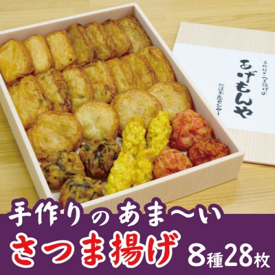 【2025年2月中旬発送】枕崎 お魚センター【手作り さつま揚げ】8種 計28枚 　A6-145