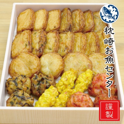 【2025年2月中旬発送】枕崎 お魚センター【手作り さつま揚げ】8種 計28枚 　A6-145
