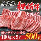 鹿児島 枕崎牛 【カルビ 500g】 焼肉 国産和牛 小分け 5P　B0-4