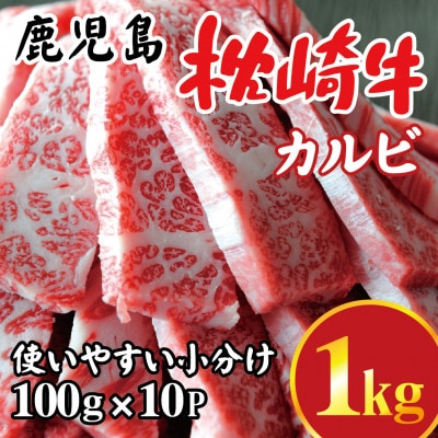 鹿児島 枕崎牛 【カルビ 1kg】 焼肉 国産和牛 小分け 10P　C0-63