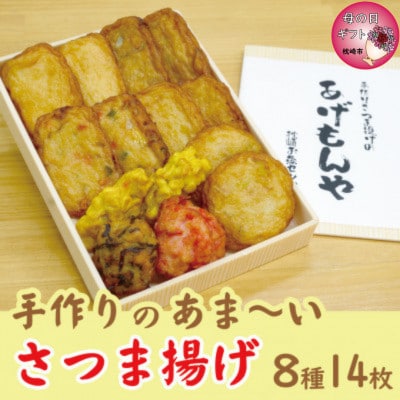 【母の日】枕崎 お魚センター【手作り さつま揚げ】8種 計14枚 あま～い ふるさとの味Z0-30M