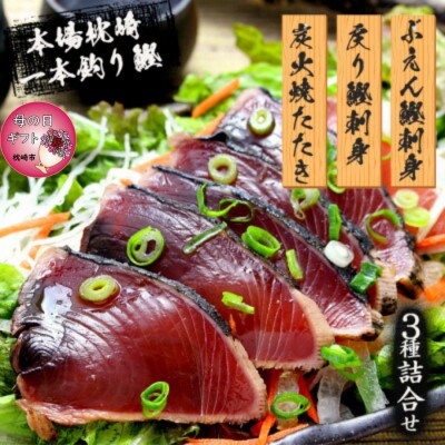 【母の日】枕崎産 一本釣り ぶえん鰹刺身・たたき・戻り鰹 詰め合わせ【タレ付】 A3-301M