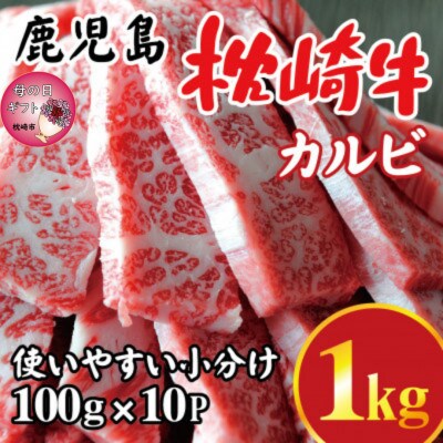 【母の日】鹿児島 枕崎牛 【カルビ 1kg】 焼肉 国産和牛 小分け 10P　C0-63M