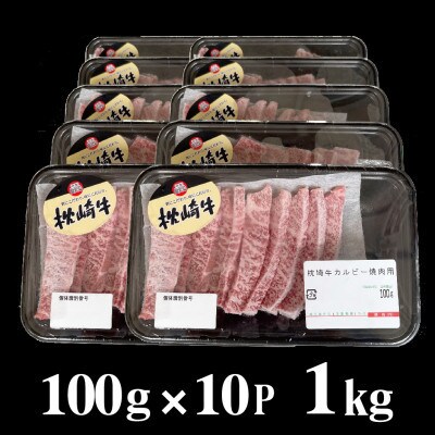【母の日】鹿児島 枕崎牛 【カルビ 1kg】 焼肉 国産和牛 小分け 10P　C0-63M