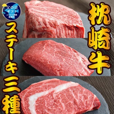【父の日】枕崎お魚センター 【枕崎牛】 3種ステーキ 食べ比べ(サーロイン・ヒレ・ランプ)D0-4F