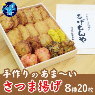 【父の日】【手作り さつま揚げ】8種 計20枚 あま～い ふるさとの味 A3-348F