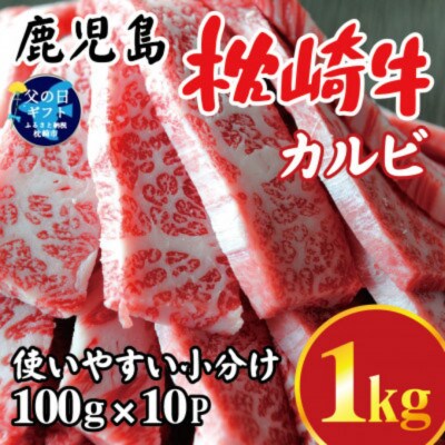 【父の日】鹿児島 枕崎牛 【カルビ 1kg】 焼肉 国産和牛 小分け 10P　C0-63F